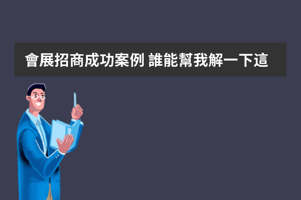 會展招商成功案例 誰能幫我解一下這些題，是有關(guān)會展的案例分析